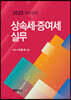 상속세 증여세 실무 2023
