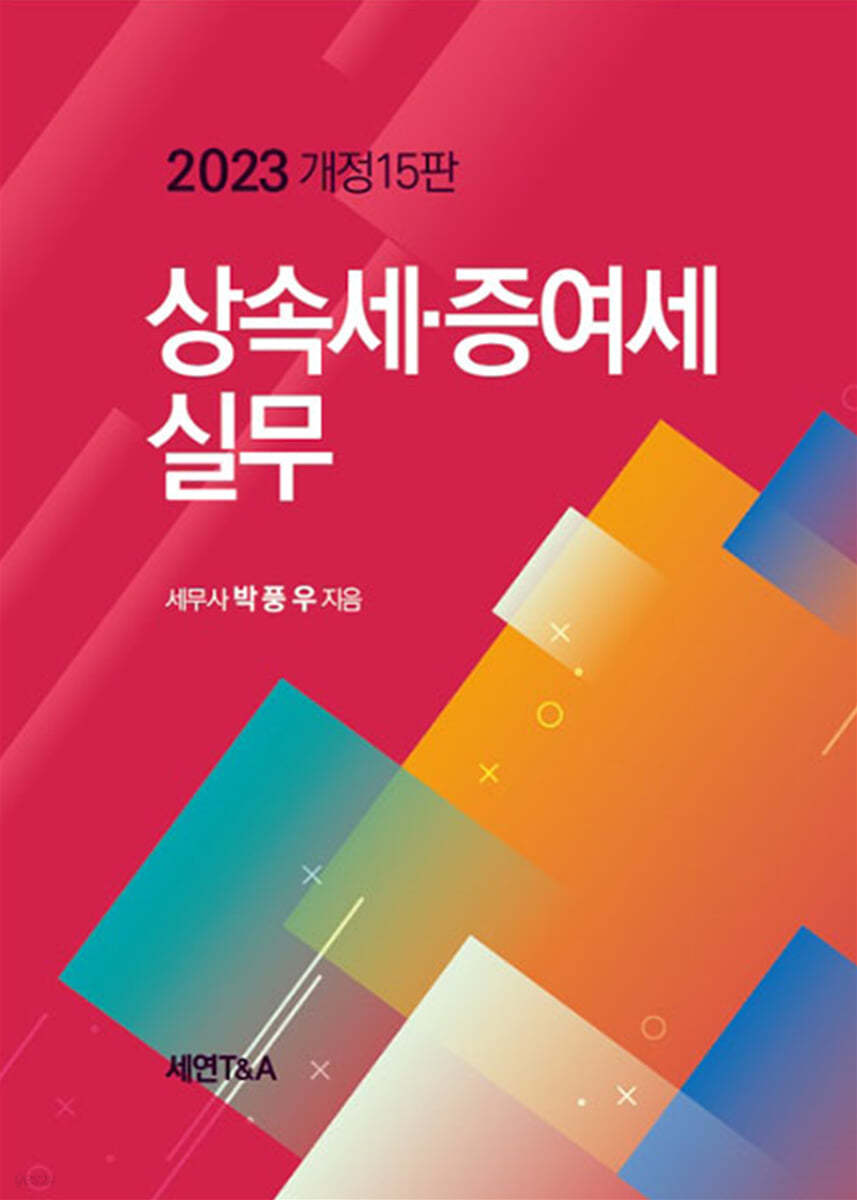 상속세 증여세 실무 2023