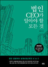 법인 CEO가 알아야 할 모든 것