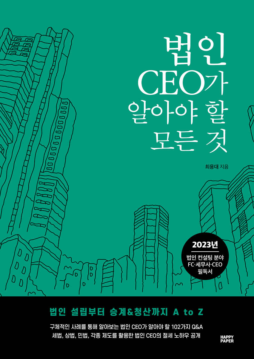 법인 CEO가 알아야 할 모든 것