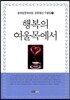 행복의 여울목에서