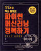 11가지 핵심 예제로 파이썬 머신러닝 정복하기