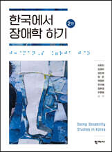 한국에서 장애학 하기