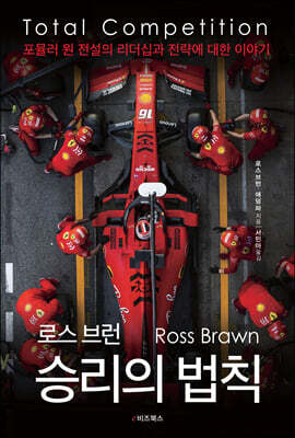 로스 브런 승리의 법칙 : 토탈 컴피티션