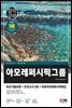2023 최신판 아모레퍼시픽그룹 인적성검사 최신기출유형+모의고사 3회+무료인적성특강	