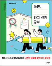 쓰면, 하고 싶지 공부