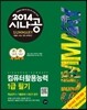 2014 시나공 SUMMARY 컴퓨터활용능력 1급 필기