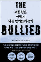 괴롭힘은 어떻게 뇌를 망가뜨리는가