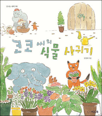 코코 씨의 식물 사귀기