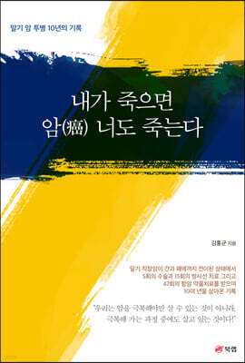 내가 죽으면 암(癌) 너도 죽는다