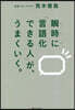 瞬時に「言語化できる人」が,うまくいく。