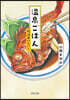 溫泉ごはん