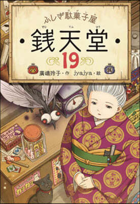 ふしぎ馱菓子屋 錢天堂(19)