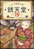 ふしぎ馱菓子屋 錢天堂(19)