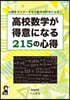高校數學が得意になる215の心得
