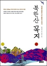 북한산 꼭지