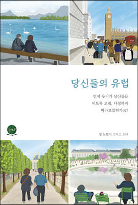 당신들의 유럽