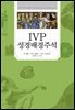 IVP 성경 배경 주석