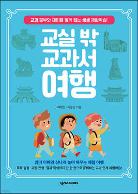 교실 밖 교과서 여행