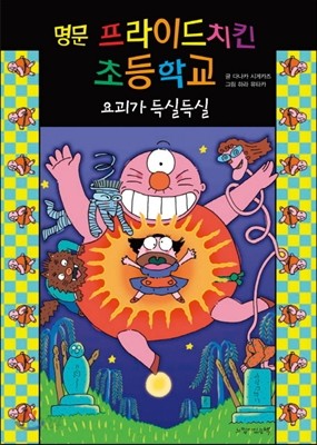 명문 프라이드치킨 초등학교 요괴가 득실득실