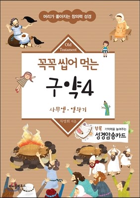 꼭꼭 씹어먹는 구약 4