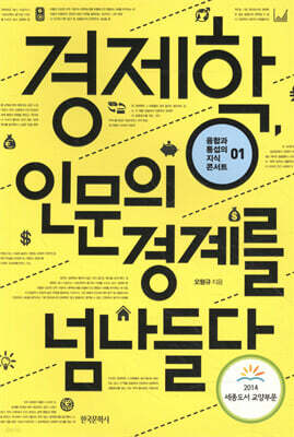 경제학, 인문의 경계를 넘나들다