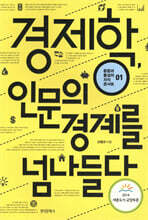 경제학, 인문의 경계를 넘나들다