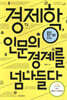 경제학, 인문의 경계를 넘나들다