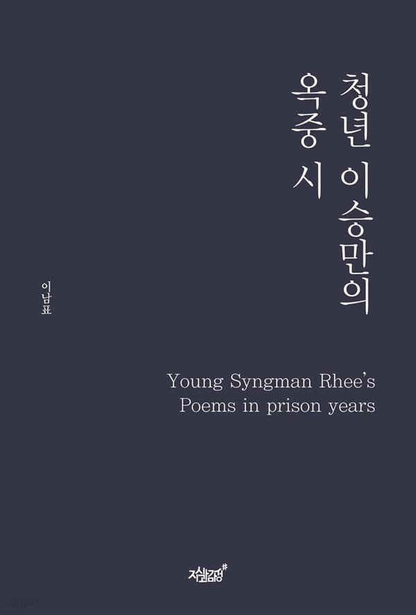 청년 이승만의 옥중 시 (Young Syngman Rhee’s Poems in prison years)  | 이남표, 2022