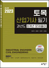 2023 토목산업기사 필기 과년도 8개년 문제풀이