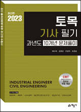 2023 토목기사 필기 과년도 10개년 문제풀이