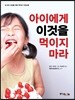 아이에게 이것을 먹이지 마라