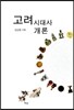 고려시대사 개론