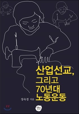 산업선교, 그리고 70년대 노동운동