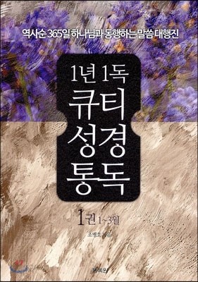 통박사 조병호의 1년 1독 큐티 성경 통독 1