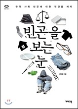 빈곤을 보는 눈