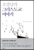 오강남의 그리스도교 이야기
