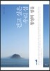 걷고 싶은 우리 섬
