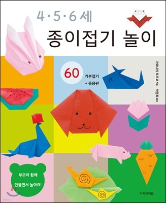 4 · 5 · 6세 종이접기 놀이