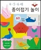 4 · 5 · 6세 종이접기 놀이