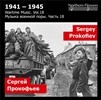 1941-1945 전시 음악 18집 - 프로코피에프: 1941년, 교향곡 5번 (Wartime Music - Prokofiev: The Year 1941, Symphony No.5)