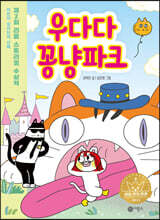 우다다 꽁냥파크