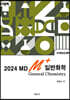 2024 원동신의 MD M+ 일반화학