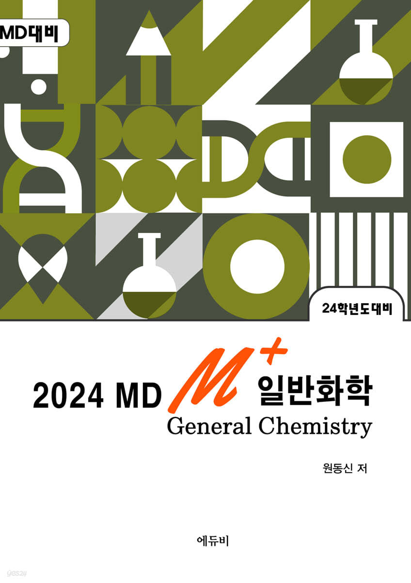 2024 원동신의 MD M+ 일반화학