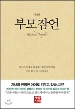 부모 잠언