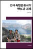 한국독립운동사의 반성과 과제
