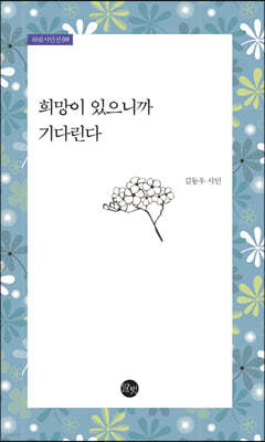 희망이 있으니까 기다린다