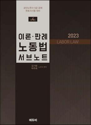 2023 이론·판례 노동법 서브노트