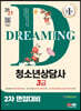 2023 청소년상담사 3급 2차 면접대비