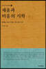 채움과 비움의 시학